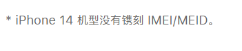 为什么苹果 iPhone 14 机型卡托架上没有序列号信息了?