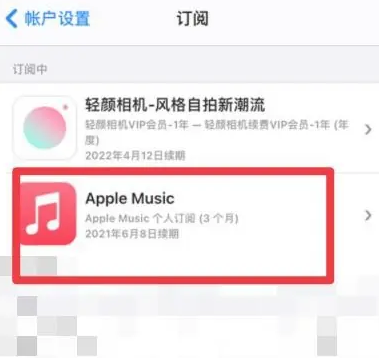 凤县apple维修店分享Apple Music怎么取消自动收费 