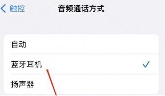 凤县苹果蓝牙维修店分享iPhone设置蓝牙设备接听电话方法