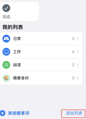 凤县苹果14维修店分享iPhone14如何设置主屏幕显示多个不同类型提醒事项 