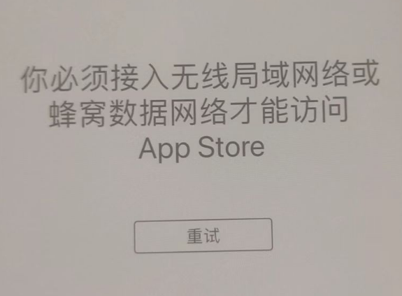 凤县苹果服务网点分享无法在 iPhone 上打开 App Store 怎么办 