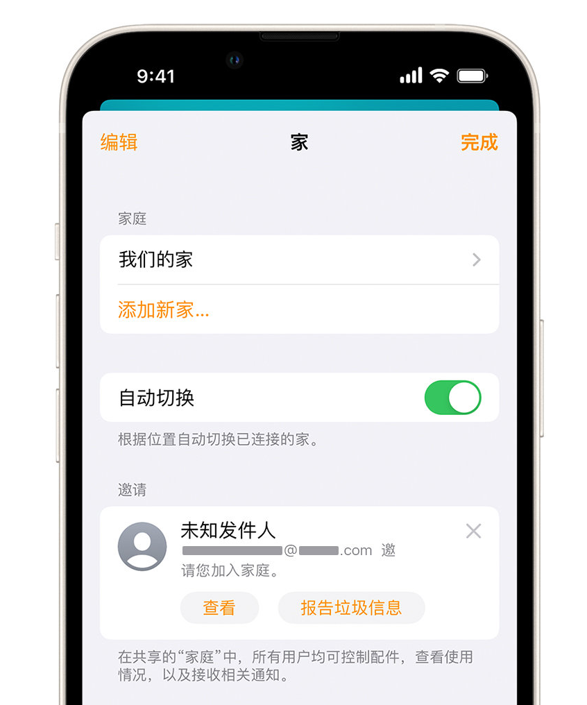 凤县苹果手机维修分享iPhone 小技巧：在“家庭”应用中删除和举报垃圾邀请 